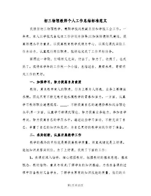 初三物理教师个人工作总结标准范文(四篇)
