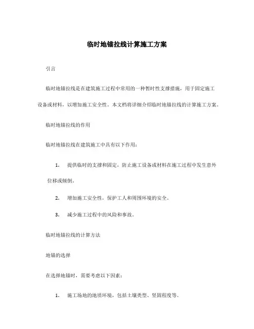 临时地锚拉线计算施工方案