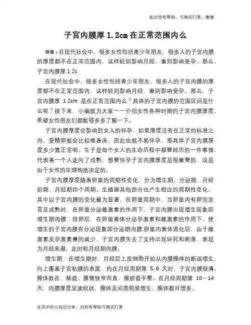 子宫内膜厚1.2cm在正常范围内么
