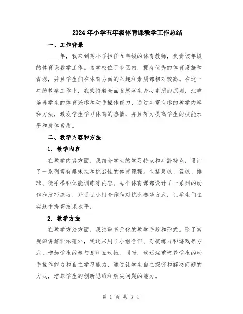 2024年小学五年级体育课教学工作总结