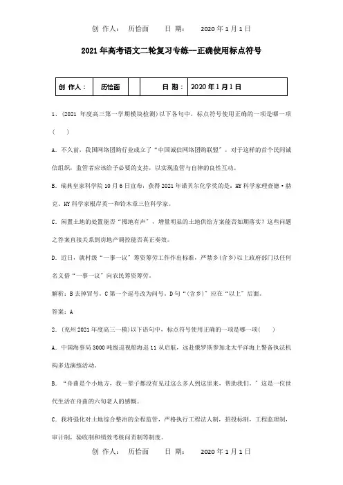 高考二轮复习专练 正确使用标点符号 试题
