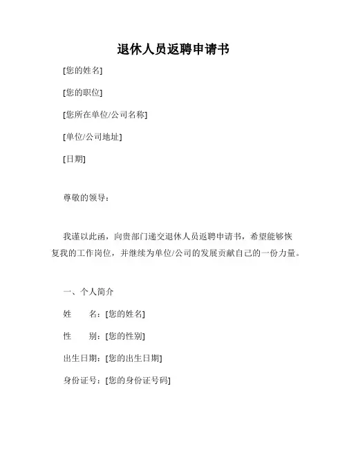 退休人员返聘申请书