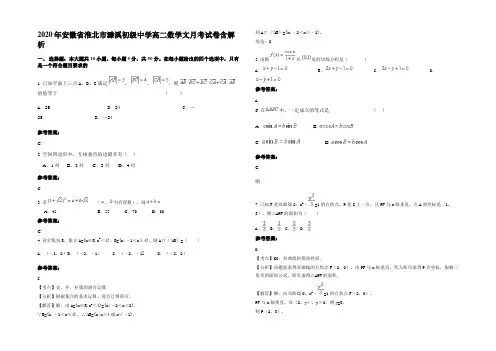 2020年安徽省淮北市濉溪初级中学高二数学文月考试卷含解析