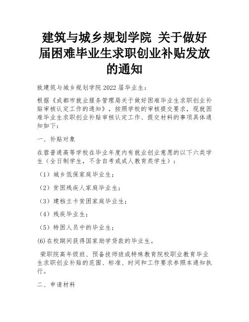 建筑与城乡规划学院 关于做好届困难毕业生求职创业补贴发放的通知