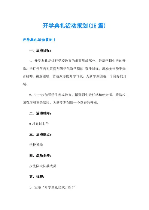 开学典礼活动策划(15篇)