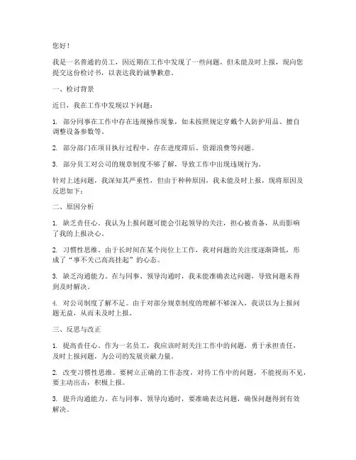 发现问题未上报检讨书