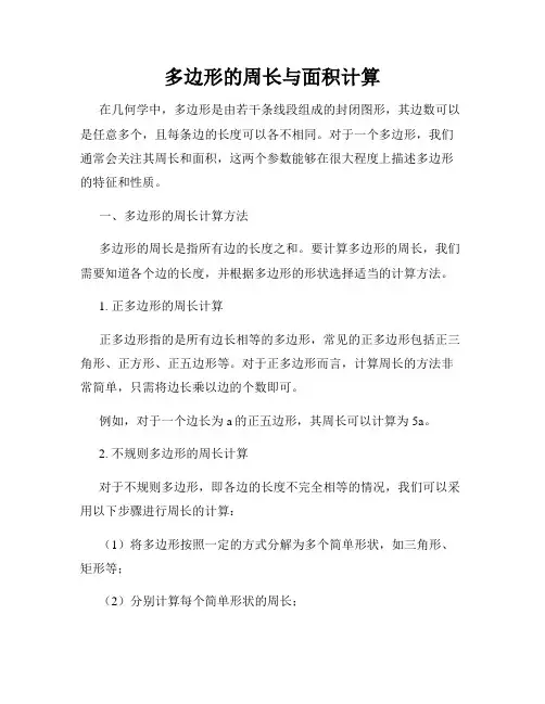 多边形的周长与面积计算