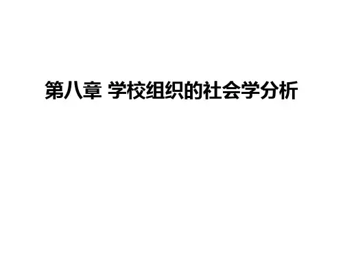 第八章 学校组织的社会学分析资料