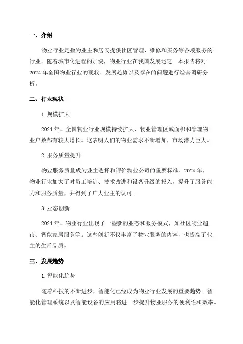 2024年全国物业行业调研报告