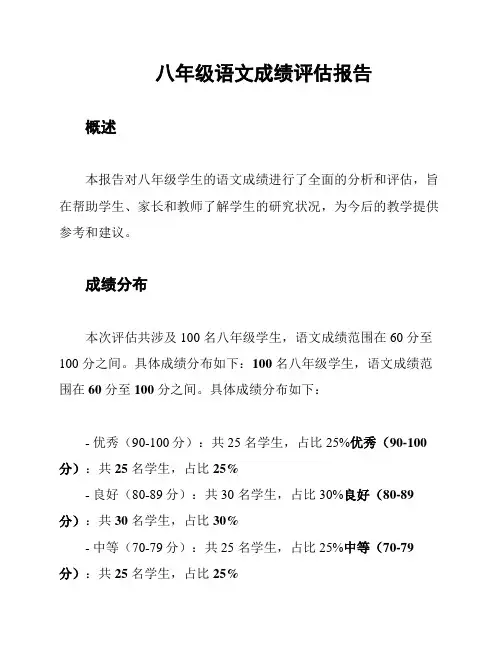 八年级语文成绩评估报告