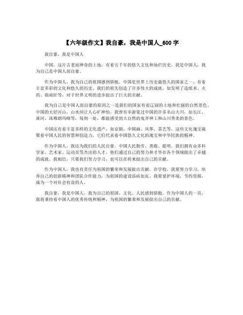 【六年级作文】我自豪,我是中国人_600字