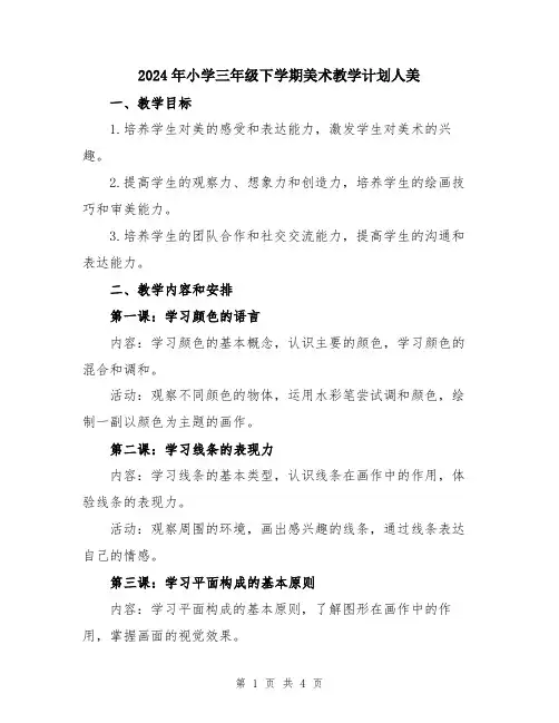 2024年小学三年级下学期美术教学计划人美