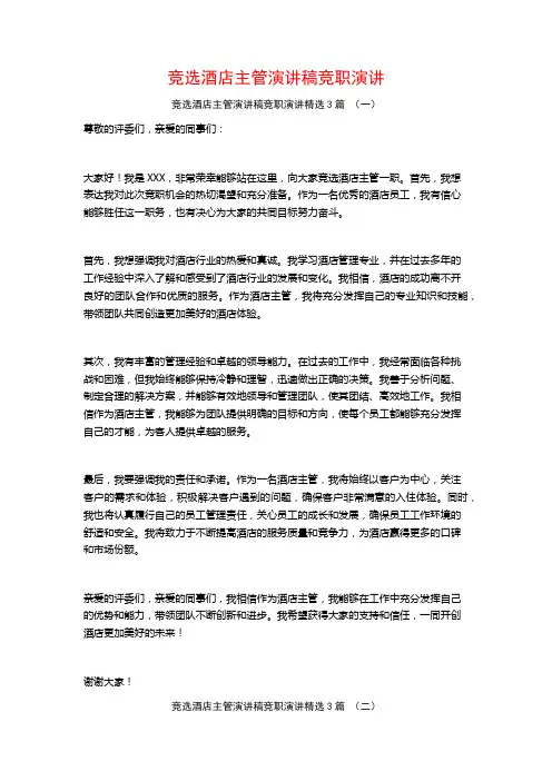 竞选酒店主管演讲稿竞职演讲3篇