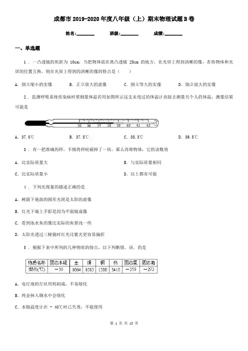 成都市2019-2020年度八年级(上)期末物理试题B卷