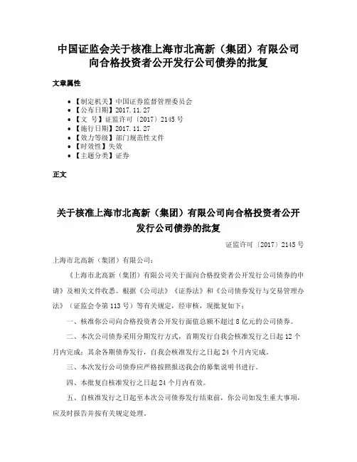 中国证监会关于核准上海市北高新（集团）有限公司向合格投资者公开发行公司债券的批复