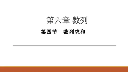 2020年高三数学第一轮复习教案-数列-第四节 数列求和
