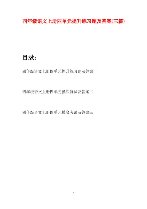 四年级语文上册四单元提升练习题及答案(三篇)