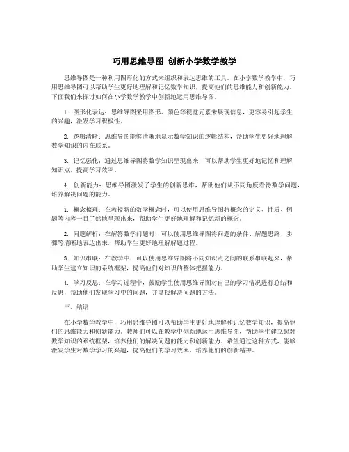 巧用思维导图 创新小学数学教学