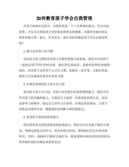 如何教育孩子学会自我管理