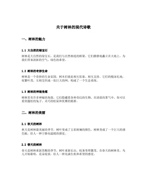 关于树林的现代诗歌