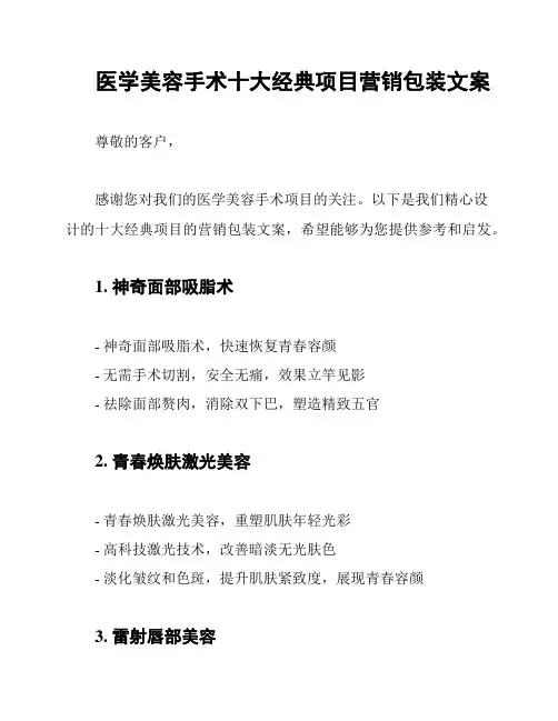 医学美容手术十大经典项目营销包装文案
