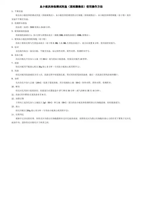 血小板抗体检测试剂盒(固相凝集法)使用操作说明