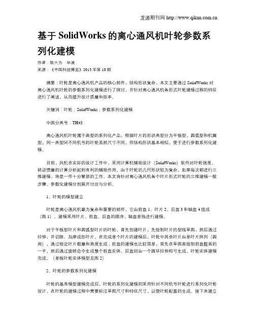 基于SolidWorks的离心通风机叶轮参数系列化建模