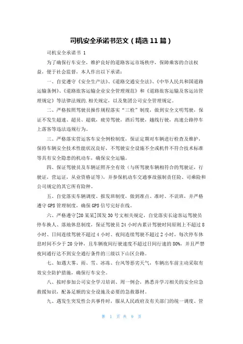 司机安全承诺书范文(精选11篇)
