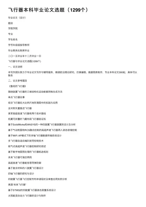 飞行器本科毕业论文选题（1299个）