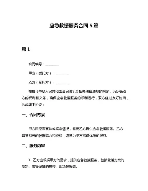 应急救援服务合同5篇