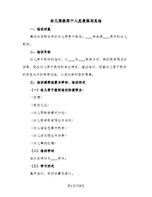 幼儿园教师个人发展规划总结(四篇)