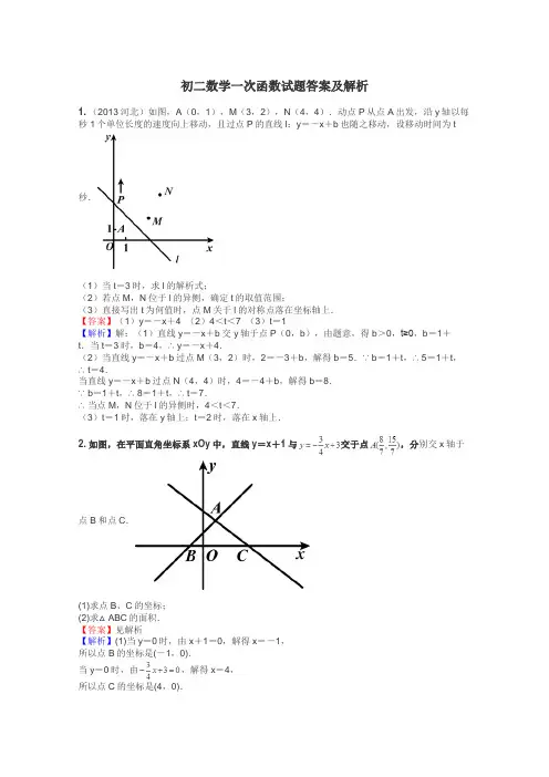 初二数学一次函数试题答案及解析
