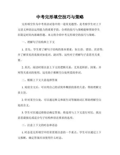 中考完形填空技巧与策略