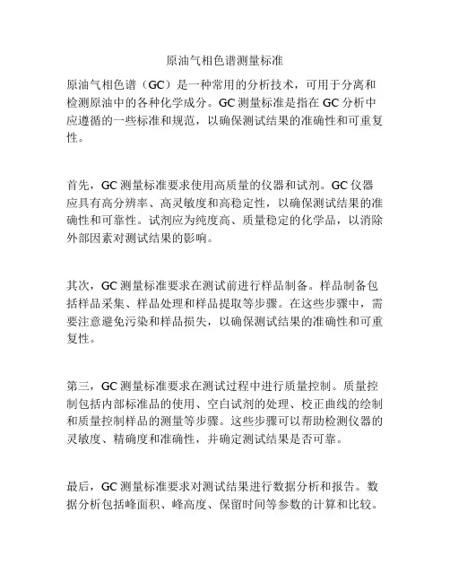 原油气相色谱测量标准