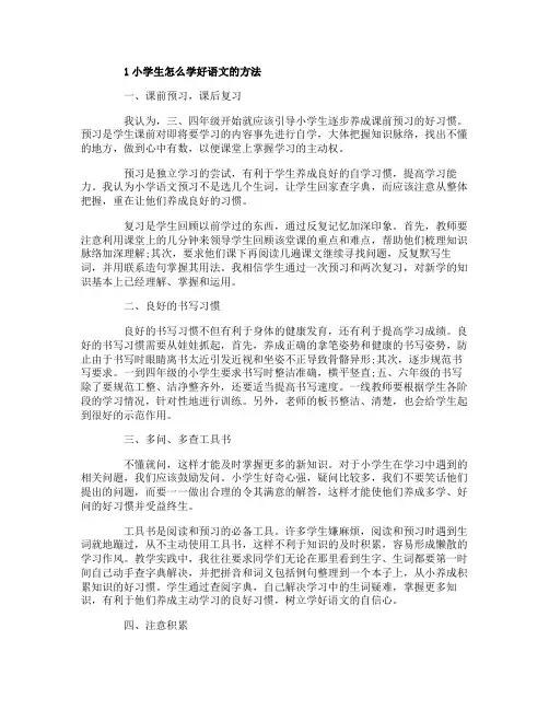 小学生怎么学好语文的方法