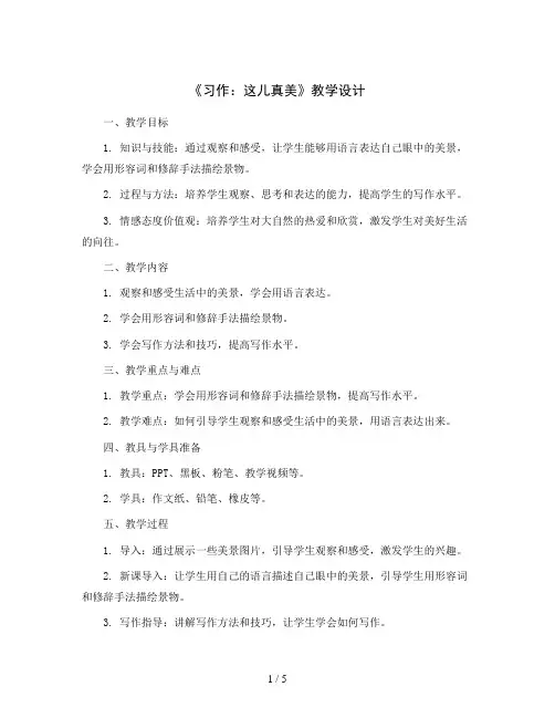 《习作：这儿真美》(教学设计)部编版语文三年级上册