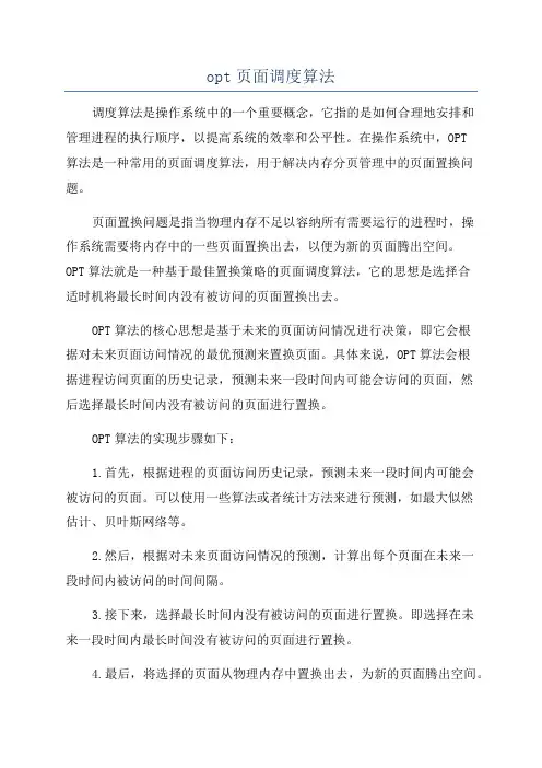 opt页面调度算法