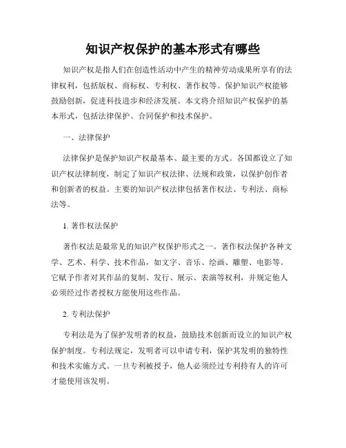知识产权保护的基本形式有哪些