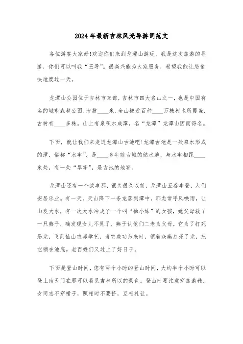 2024年最新吉林风光导游词范文（3篇）