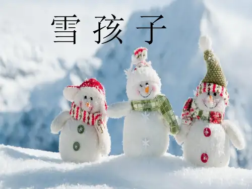 二年级上册语文课件 - 《20雪孩子》人教部编版 (共28张PPT)