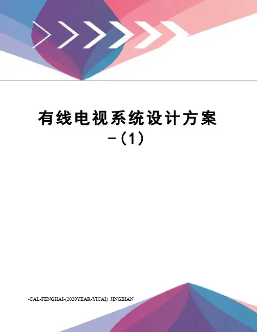 有线电视系统设计方案-(1)