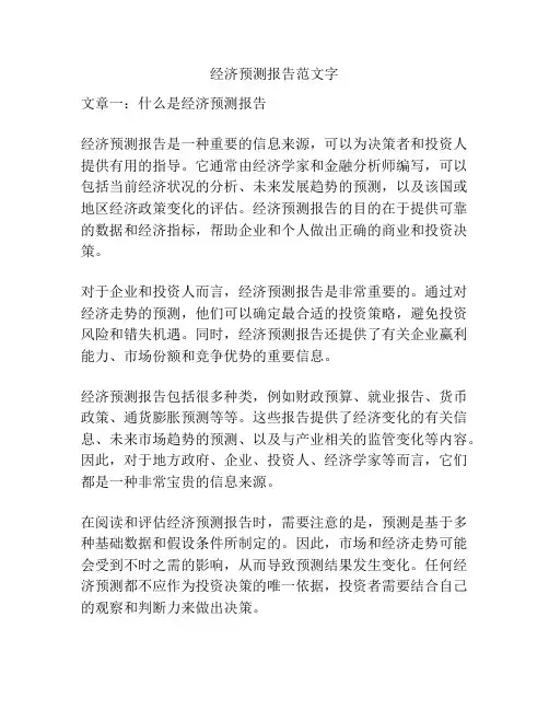 经济预测报告范文字