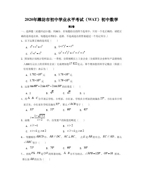 2020年潍坊市初中学业水平考试(WAT)初中数学