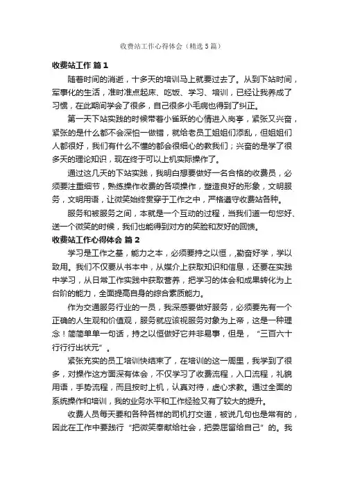 收费站工作心得体会（精选5篇）
