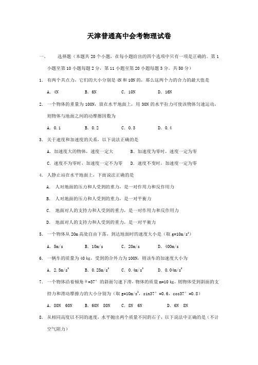 天津普通高中会考物理试卷