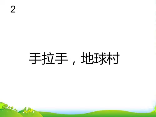 人教版五年级音乐上册：手拉手,地球村(五线谱)-课件