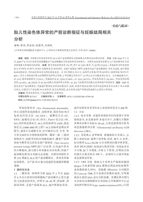 胎儿性染色体异常的产前诊断指征与妊娠结局相关分析