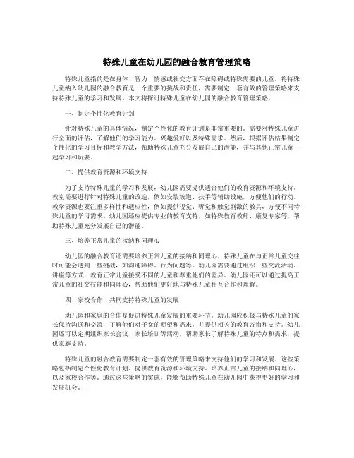 特殊儿童在幼儿园的融合教育管理策略