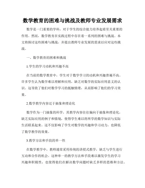 数学教育的困难与挑战及教师专业发展需求