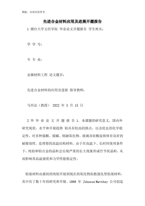 先进合金材料应用及进展开题报告